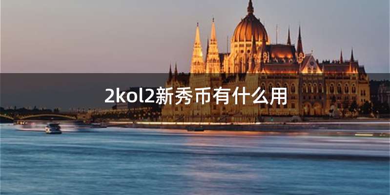 2kol2新秀币有什么用