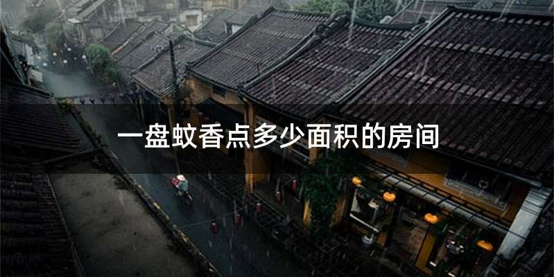 一盘蚊香点多少面积的房间