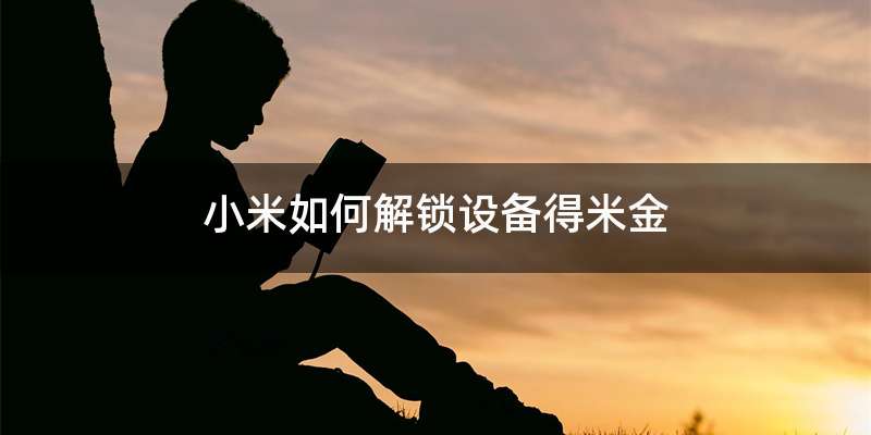 小米如何解锁设备得米金