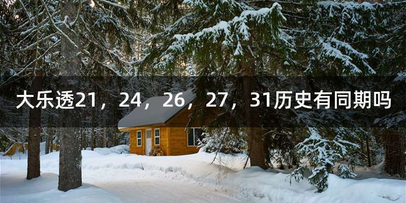 大乐透21，24，26，27，31历史有同期吗