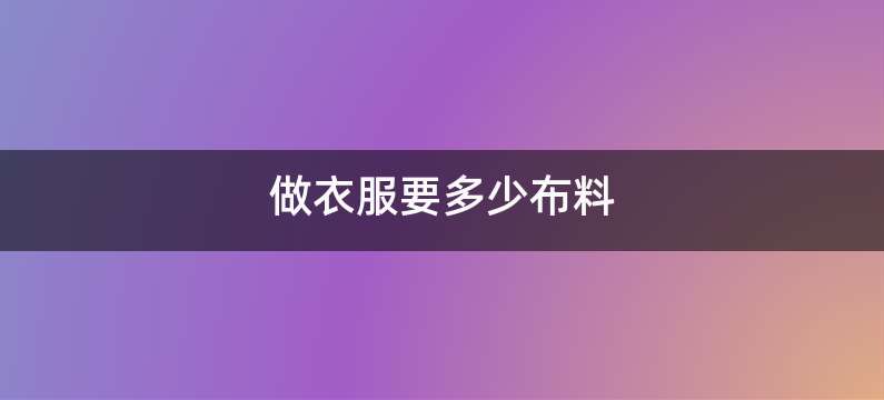 做衣服要多少布料