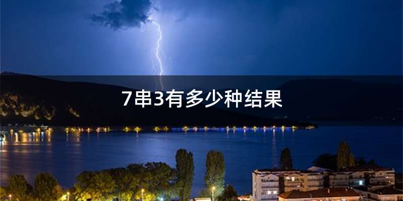 7串3有多少种结果