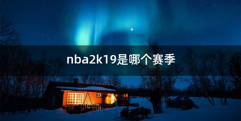 nba2k19是哪个赛季