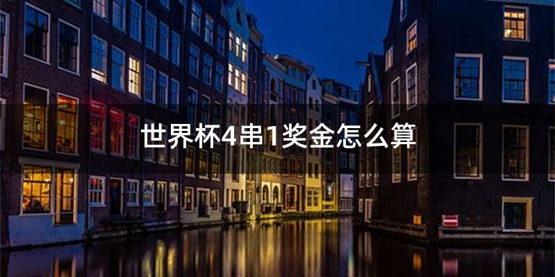 世界杯4串1奖金怎么算