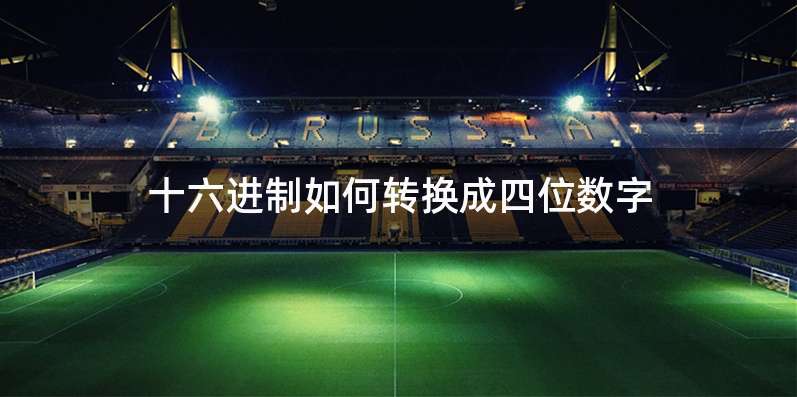 十六进制如何转换成四位数字