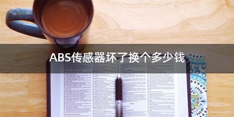 ABS传感器坏了换个多少钱