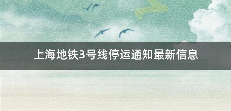 上海地铁3号线停运通知最新信息