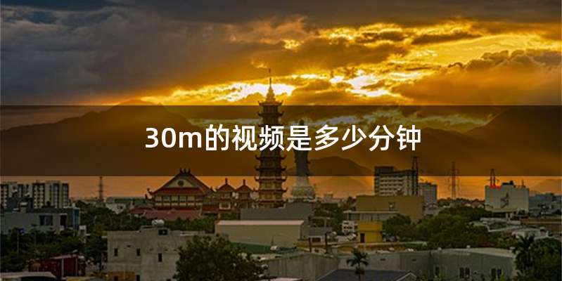 30m的视频是多少分钟