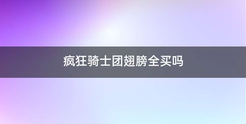 疯狂骑士团翅膀全买吗
