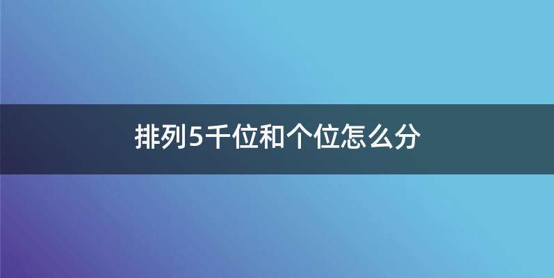 排列5千位和个位怎么分