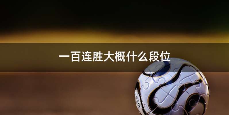 一百连胜大概什么段位