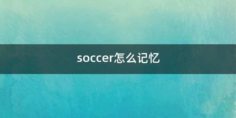 soccer怎么记忆