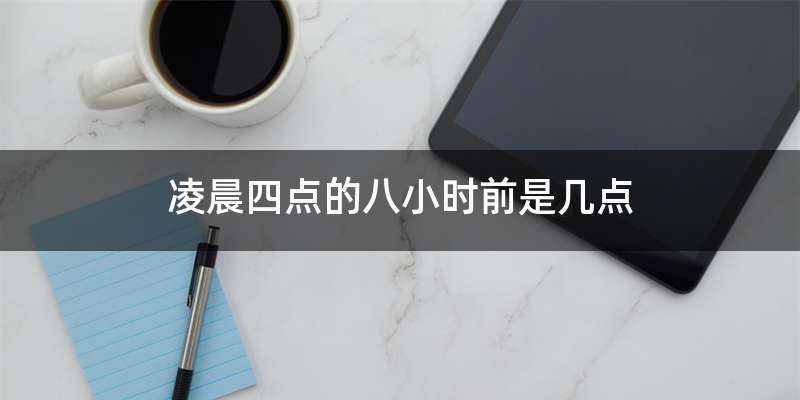凌晨四点的八小时前是几点