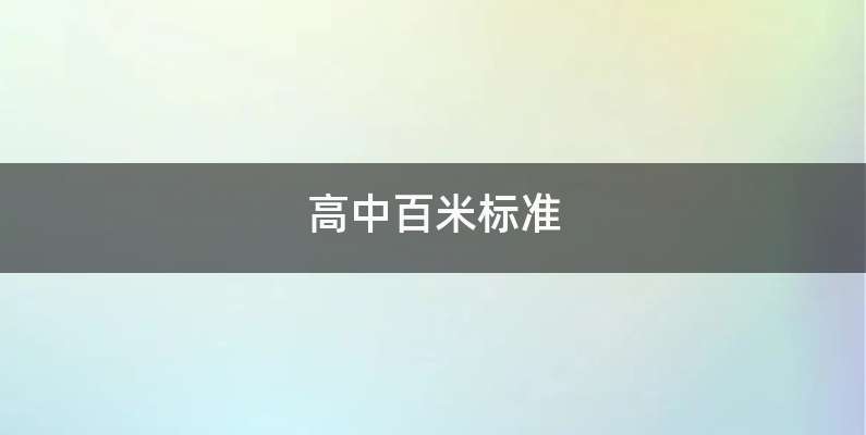 高中百米标准