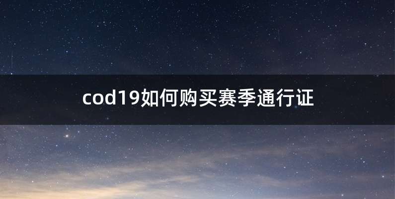 cod19如何购买赛季通行证
