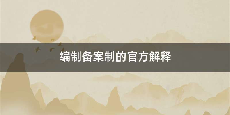 编制备案制的官方解释