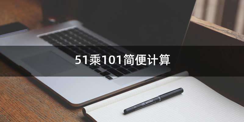 51乘101简便计算