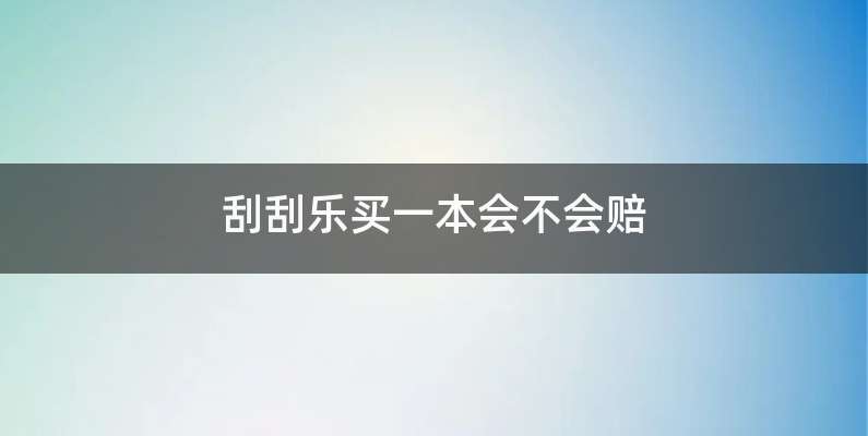 刮刮乐买一本会不会赔