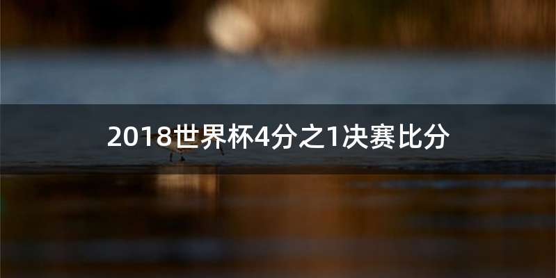 2018世界杯4分之1决赛比分