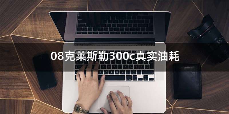 08克莱斯勒300c真实油耗