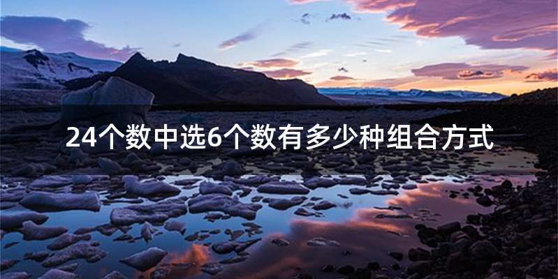 24个数中选6个数有多少种组合方式