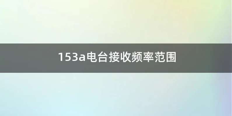 153a电台接收频率范围