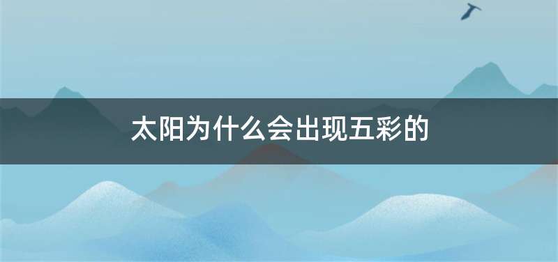 太阳为什么会出现五彩的