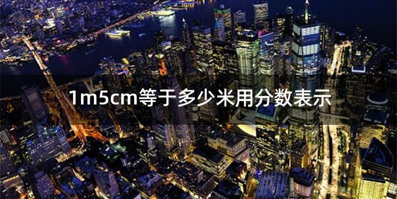 1m5cm等于多少米用分数表示
