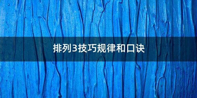 排列3技巧规律和口诀