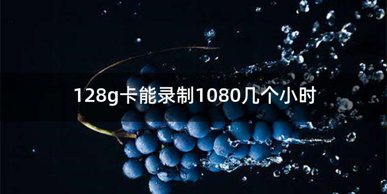 128g卡能录制1080几个小时