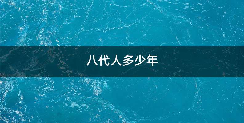 八代人多少年