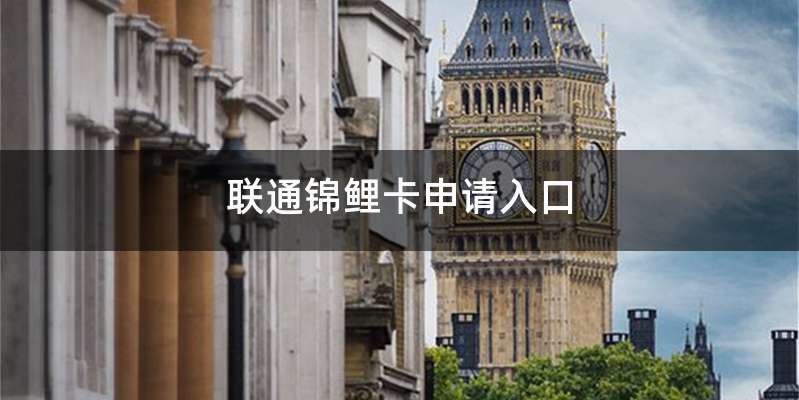 联通锦鲤卡申请入口