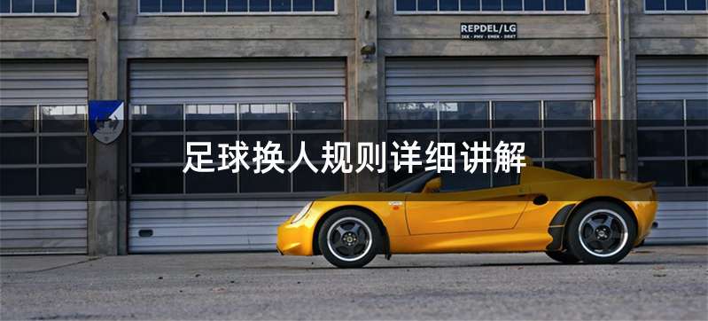 足球换人规则详细讲解