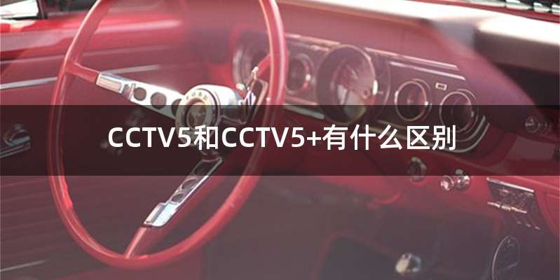 CCTV5和CCTV5+有什么区别