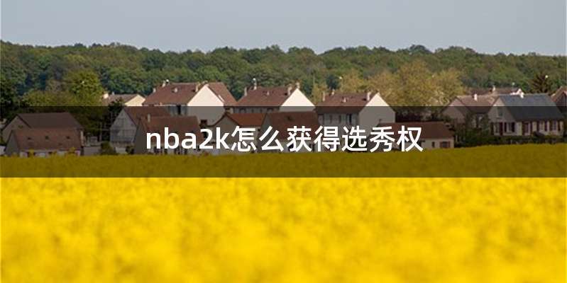 nba2k怎么获得选秀权