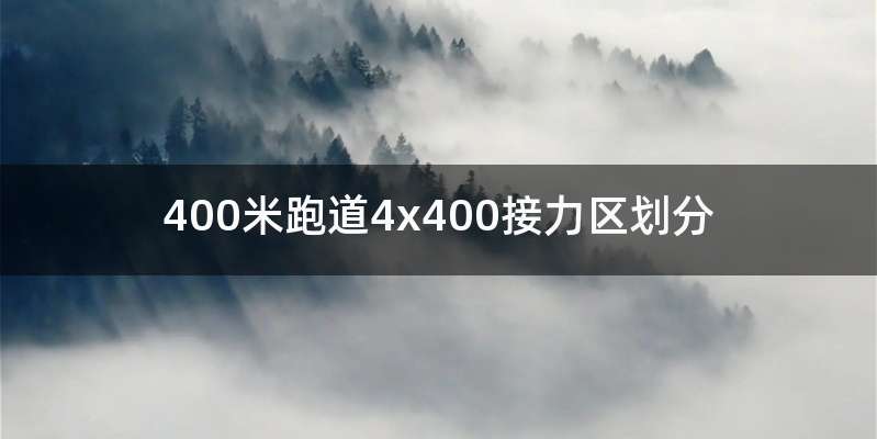 400米跑道4x400接力区划分