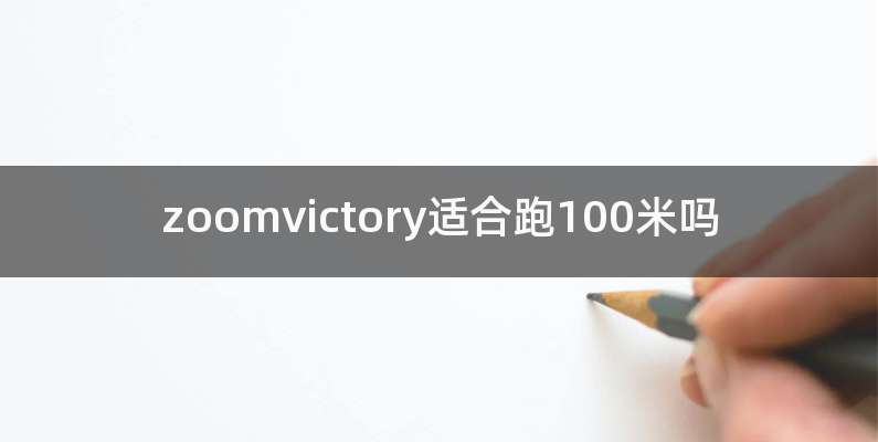 zoomvictory适合跑100米吗