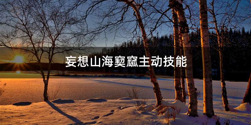 妄想山海窫窳主动技能