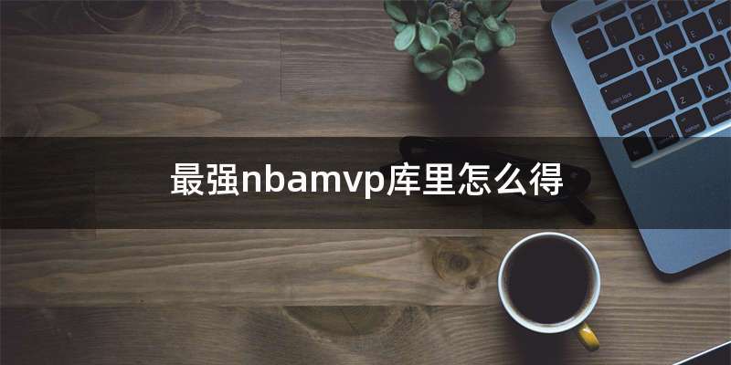 最强nbamvp库里怎么得