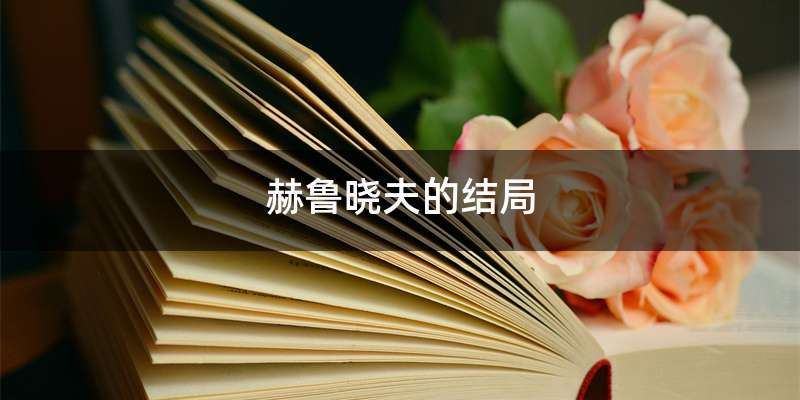 赫鲁晓夫的结局