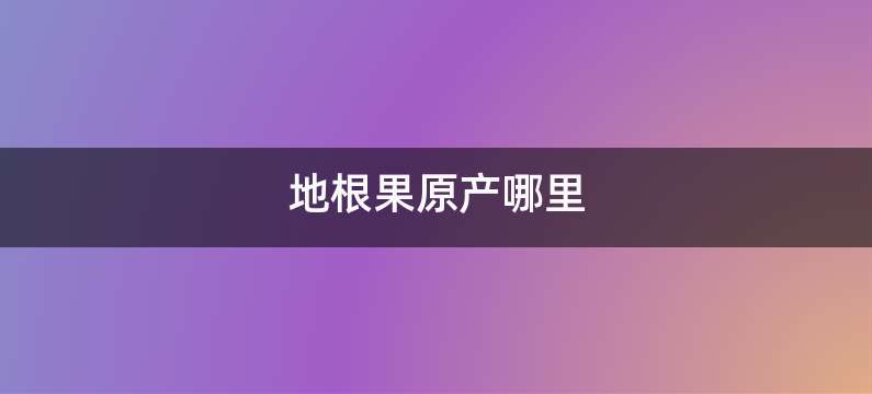 地根果原产哪里