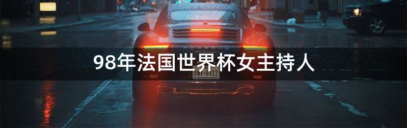 98年法国世界杯女主持人