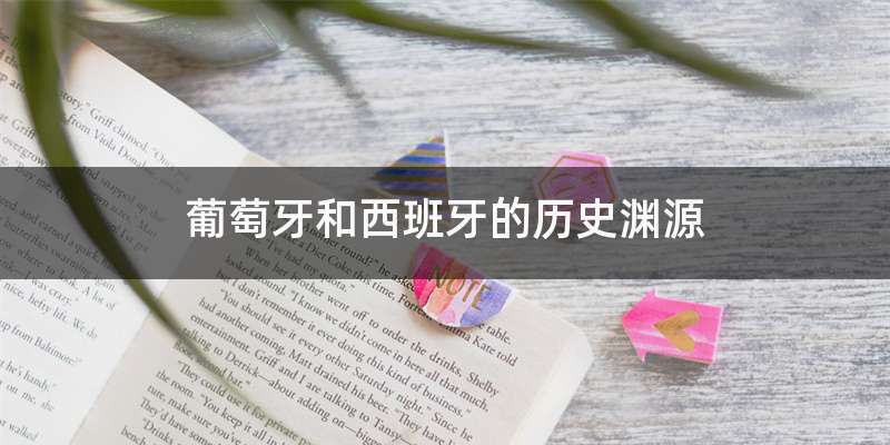 葡萄牙和西班牙的历史渊源