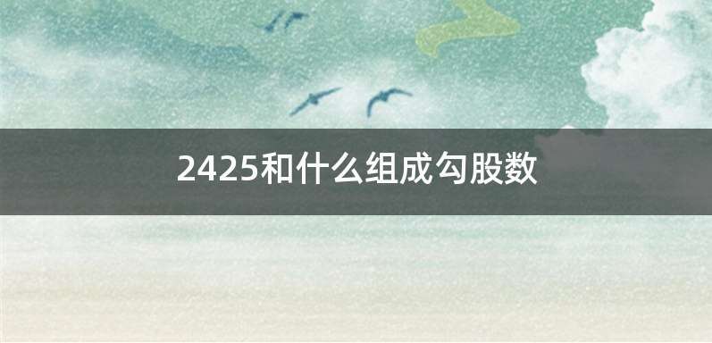 2425和什么组成勾股数