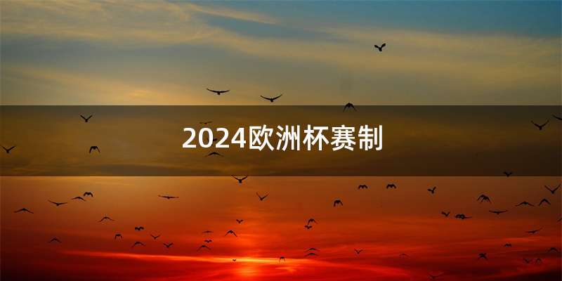 2024欧洲杯赛制