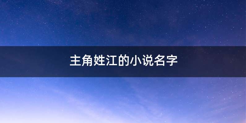主角姓江的小说名字