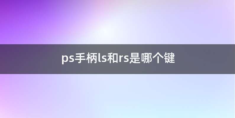 ps手柄ls和rs是哪个键