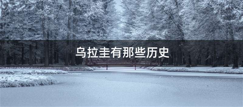 乌拉圭有那些历史