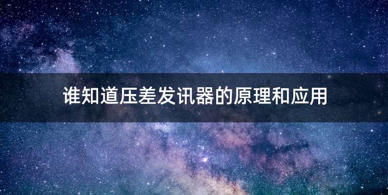 谁知道压差发讯器的原理和应用
