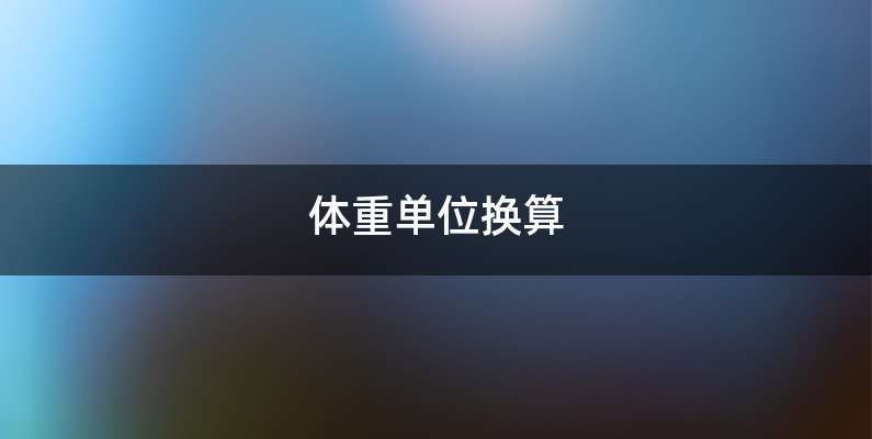 体重单位换算